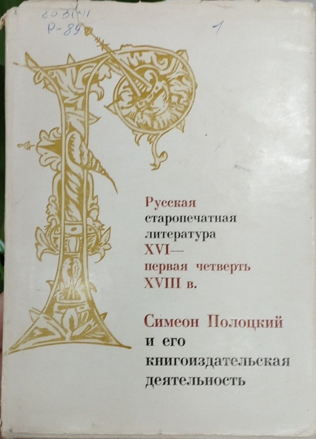 Русская старопечатная литература