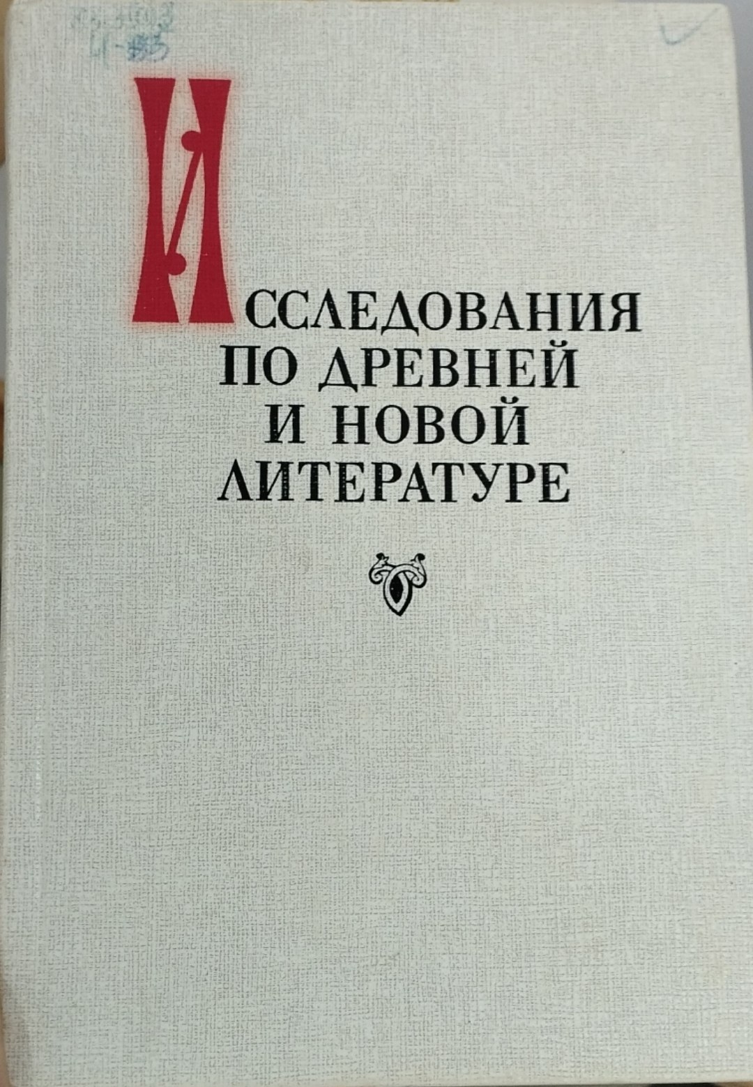 Исследования по древней и новой литературе