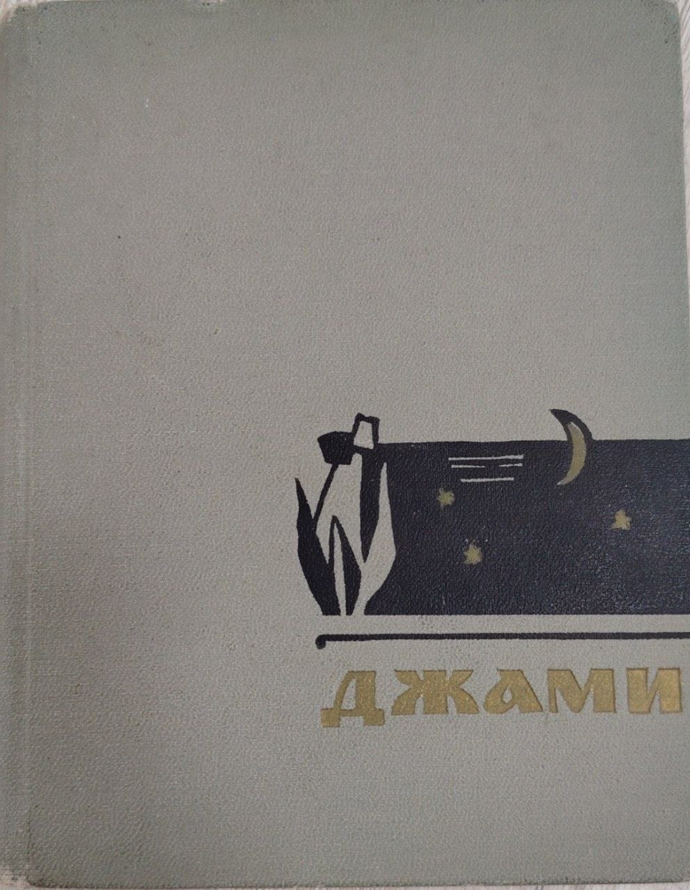 Джами