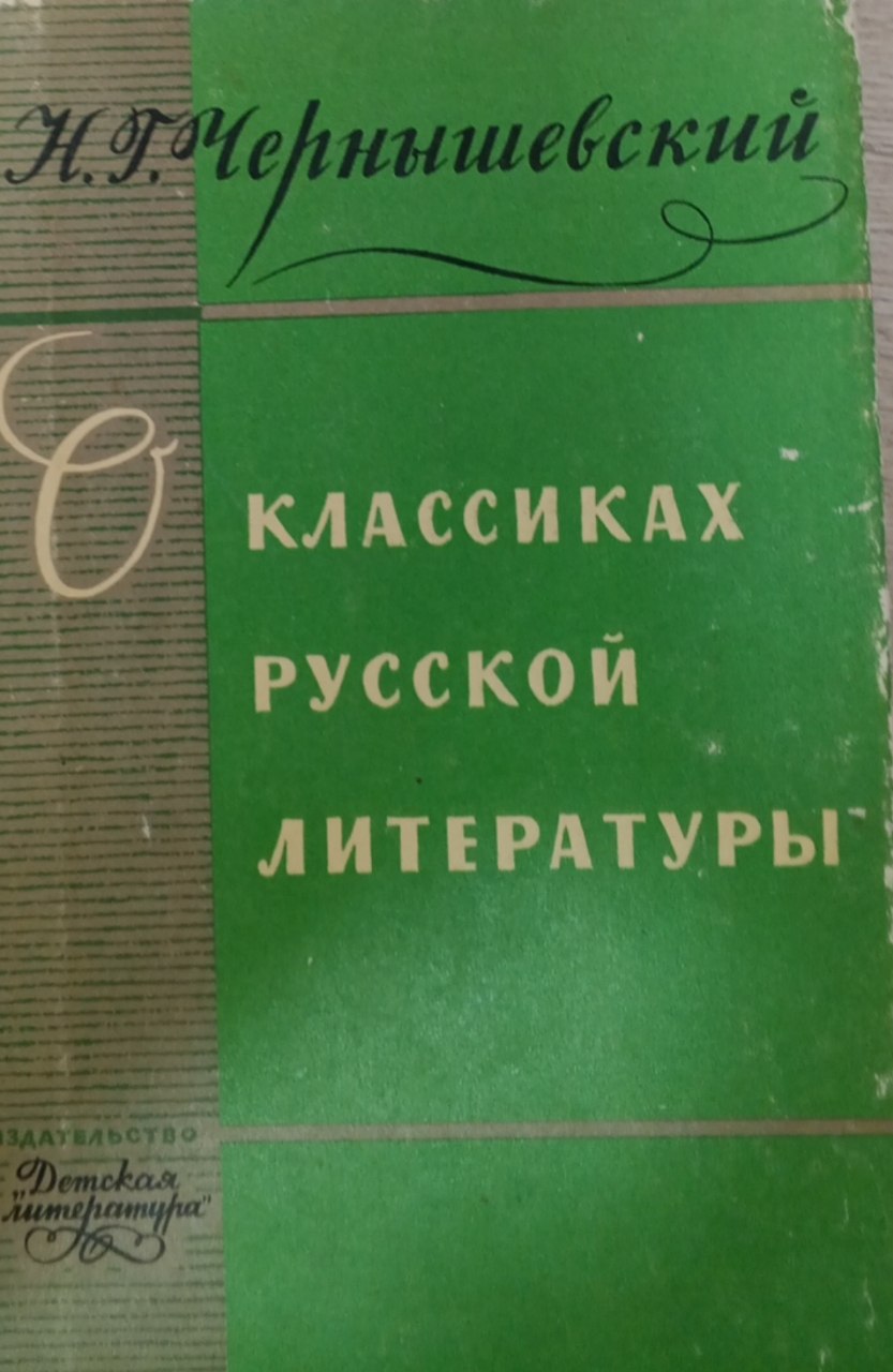 О классиках русской литературы