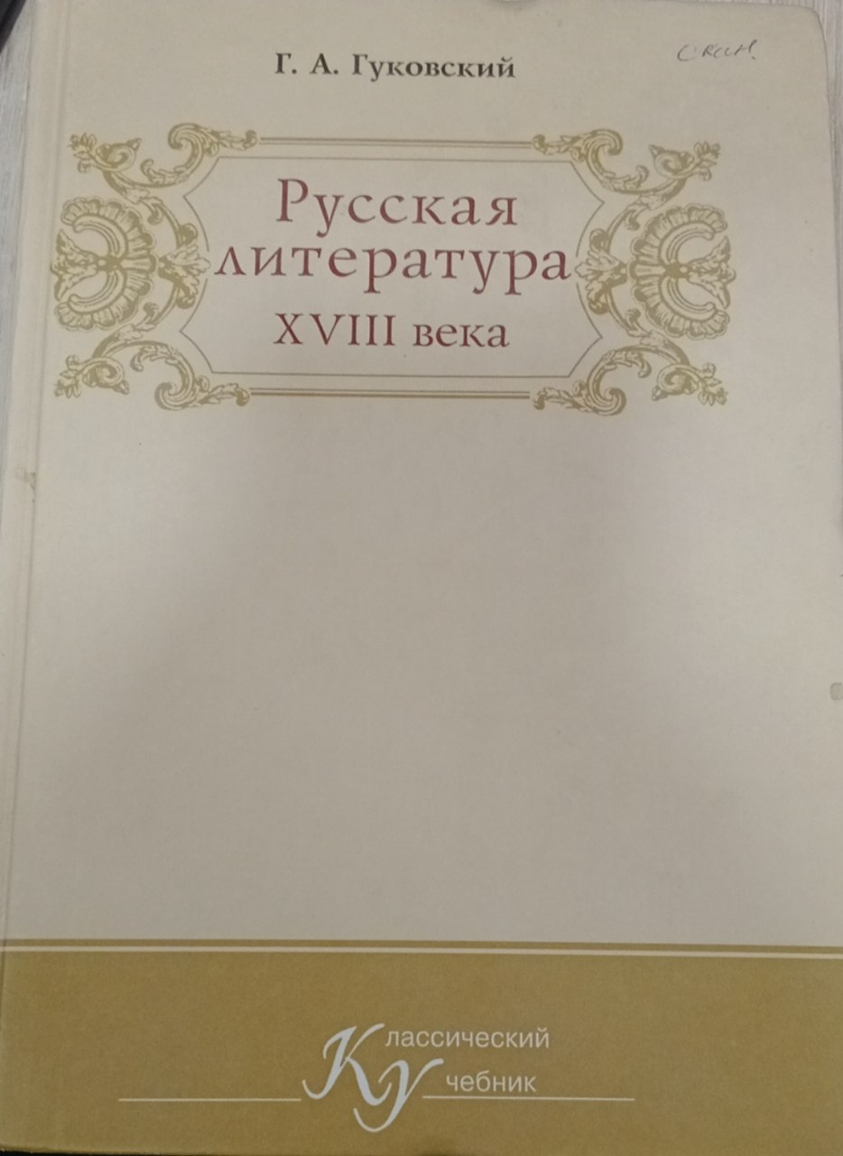 Русская литература  XVIII века