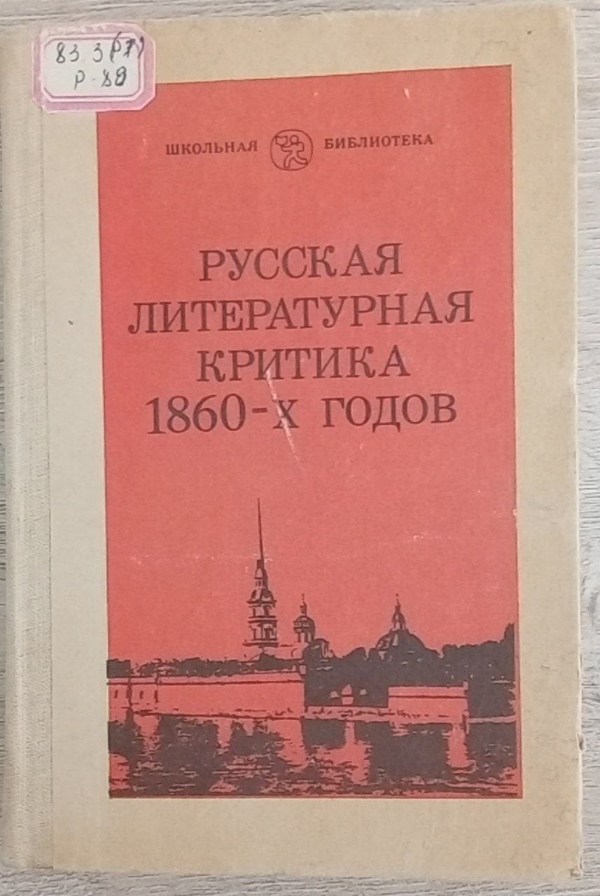 Русская литературная критика 186-х годов