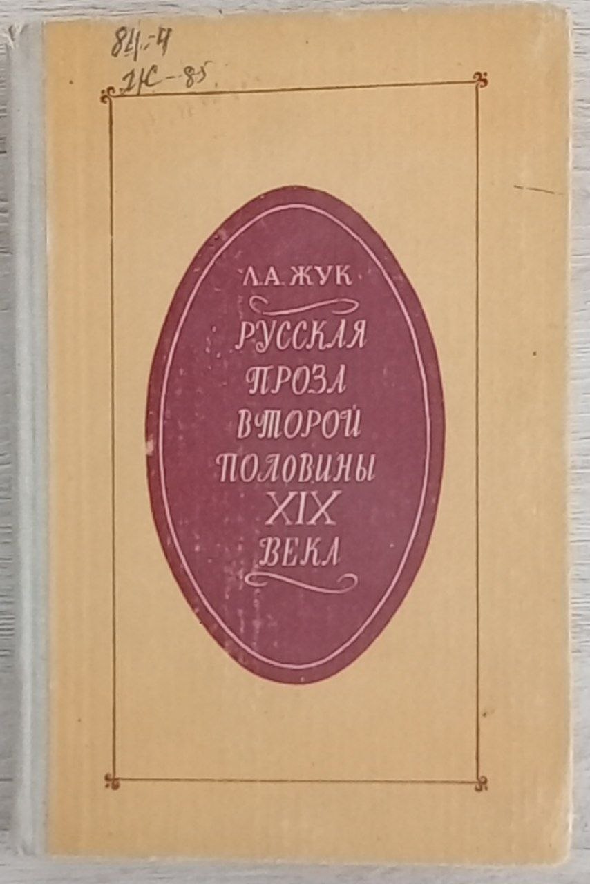 Русская проза в порой половины XIX века