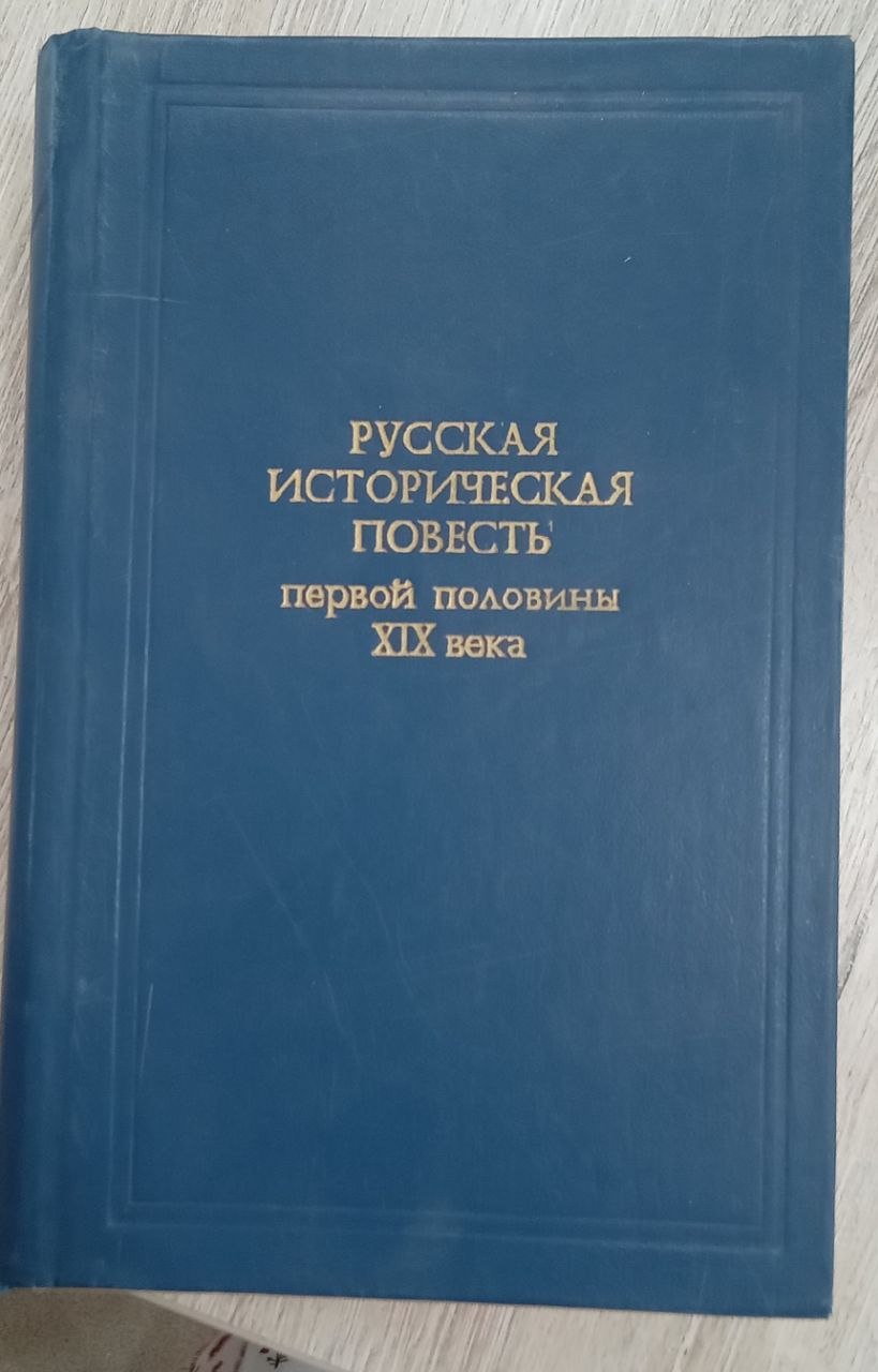 Русская историческая повесть  первой половины XIX века