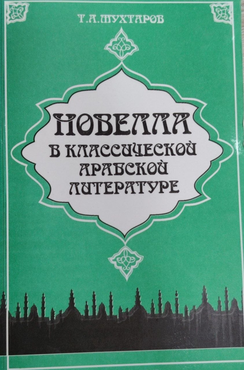 Новелла в классической арабской литературе