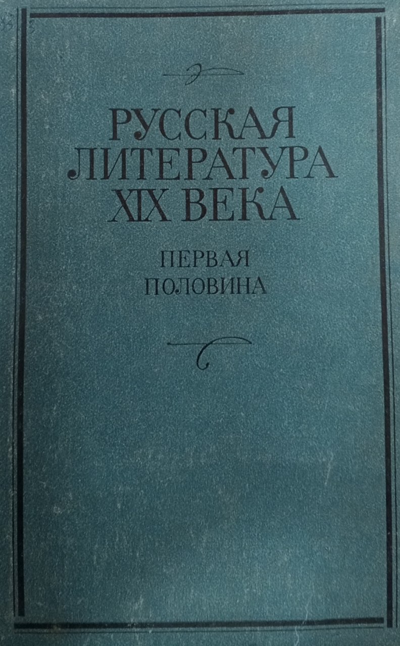 Русская литература XIX века