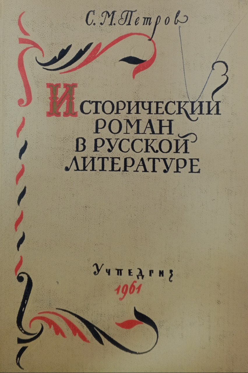 Историческии роман в русской литературе