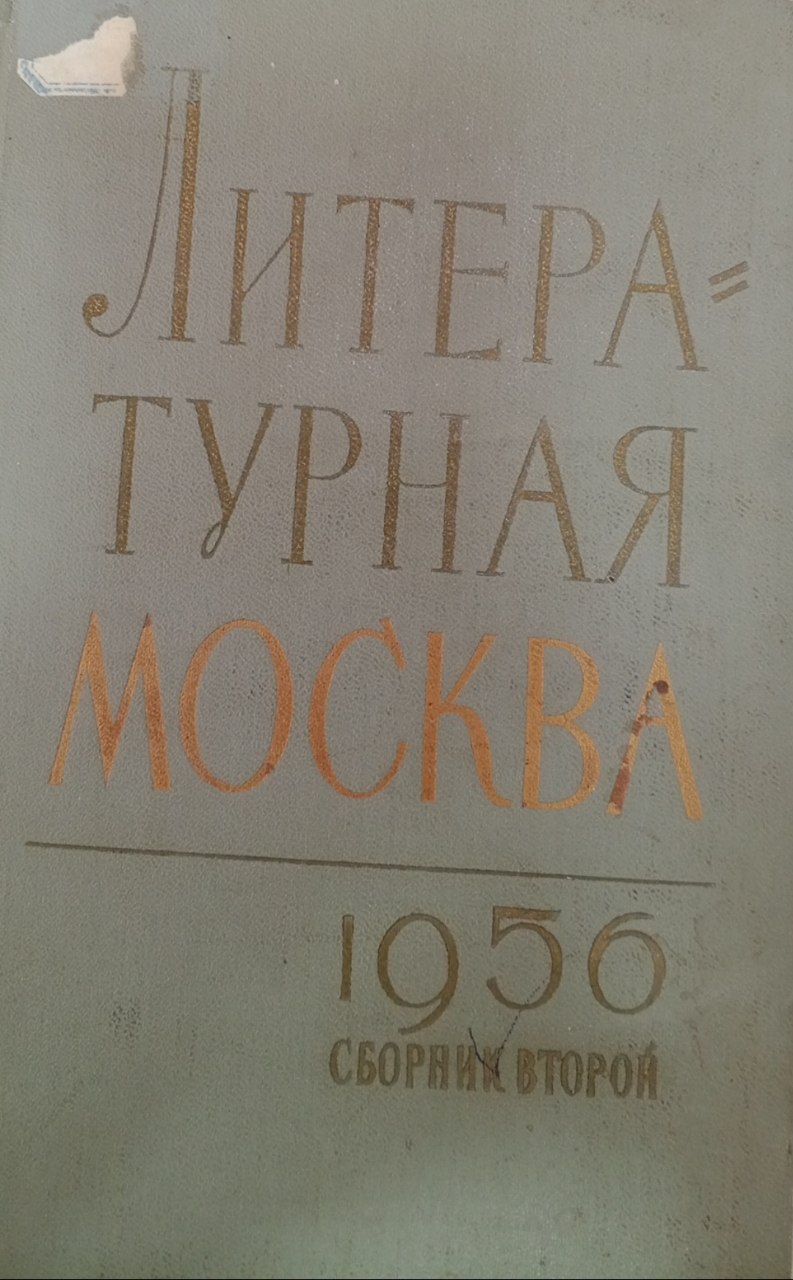 Литературная Москва