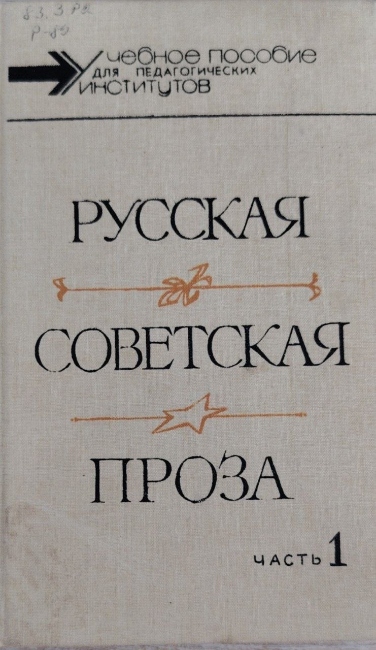 Русская советская проза