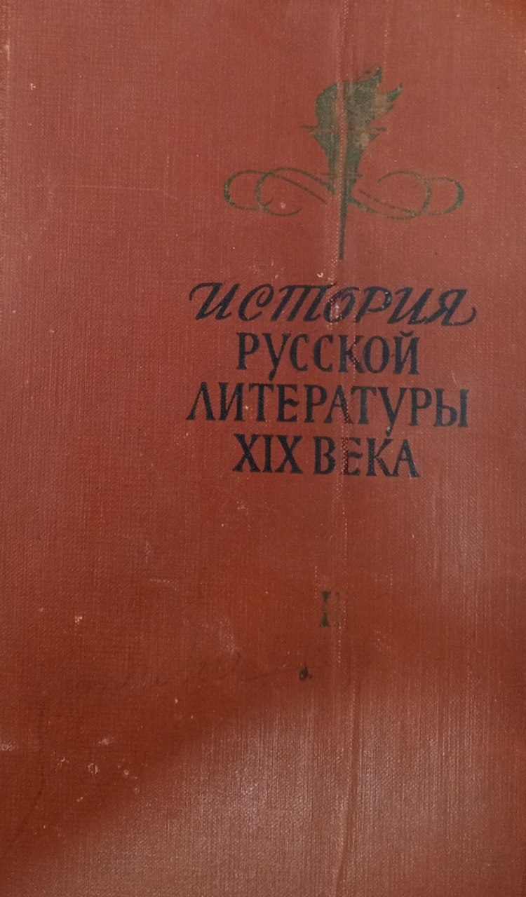 ИСТОРИЯ РУССКОЙ ЛИТЕРАТУРЫ XIX ВЕКА II том