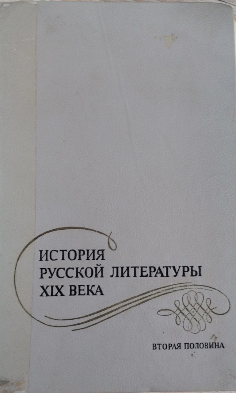 ИСТОРИЯ РУССКОЙ ЛИТЕРАТУРЫ XIX ВЕКА. Вторая половина