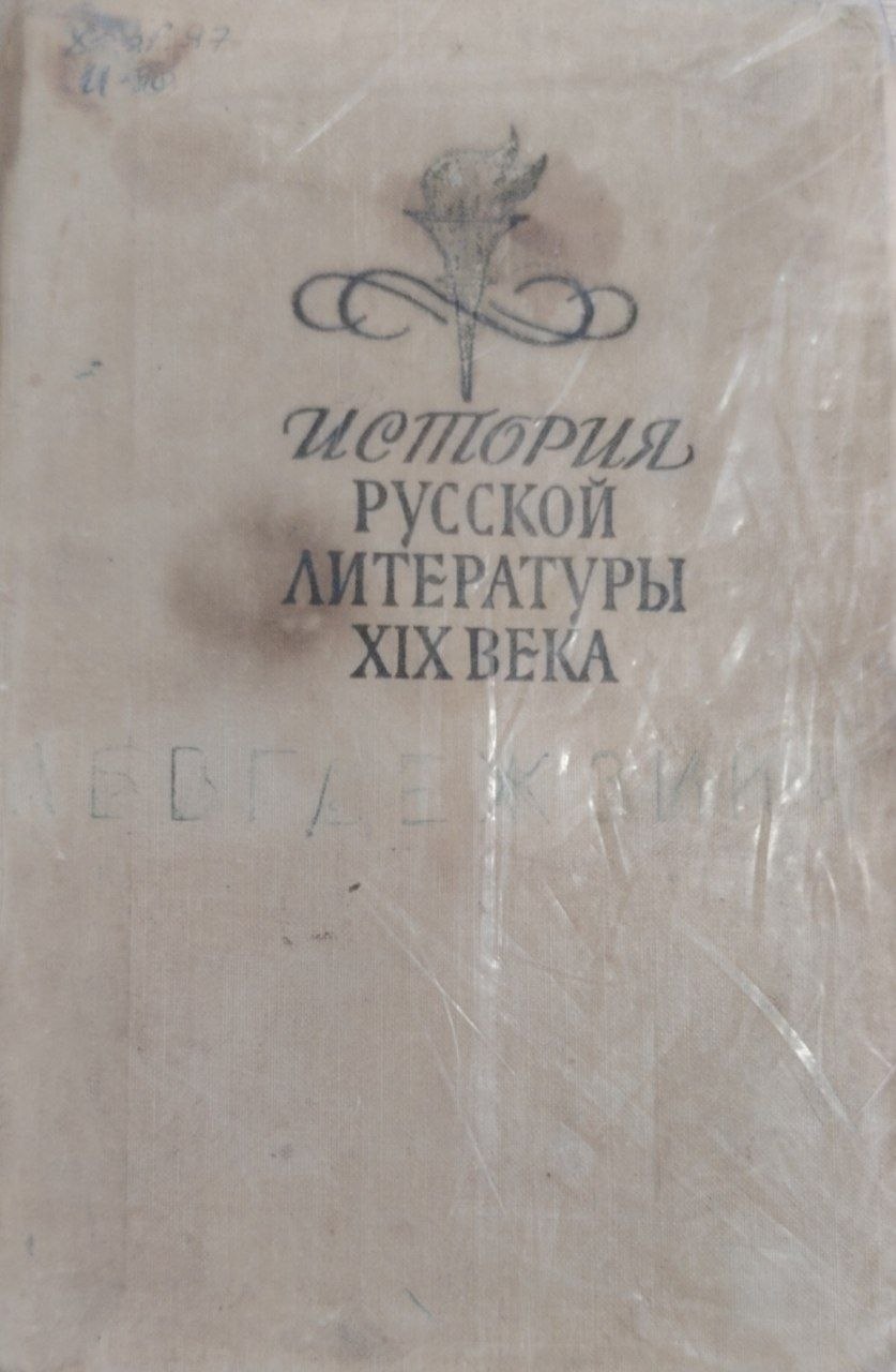 ИСТОРИЯ РУССКОЙ ЛИТЕРАТУРЫ XIX ВЕКА. Вторая половина