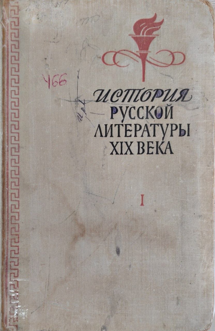 ИСТОРИЯ РУССКОЙ ЛИТЕРАТУРЫ XIX ВЕКА. 1-том