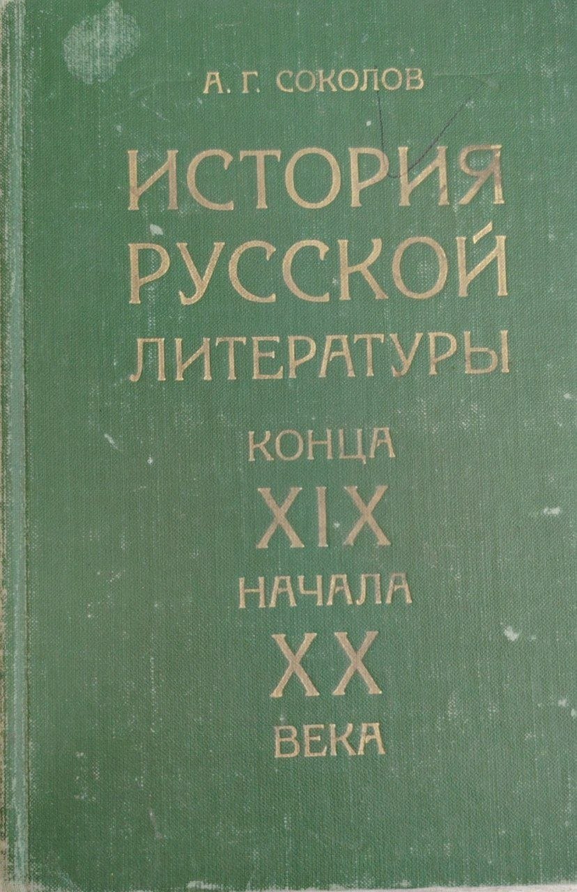 ИСТОРИЯ РУССКОЙ ЛИТЕРАТУРЫ конца XIX ВЕКА начала XX века