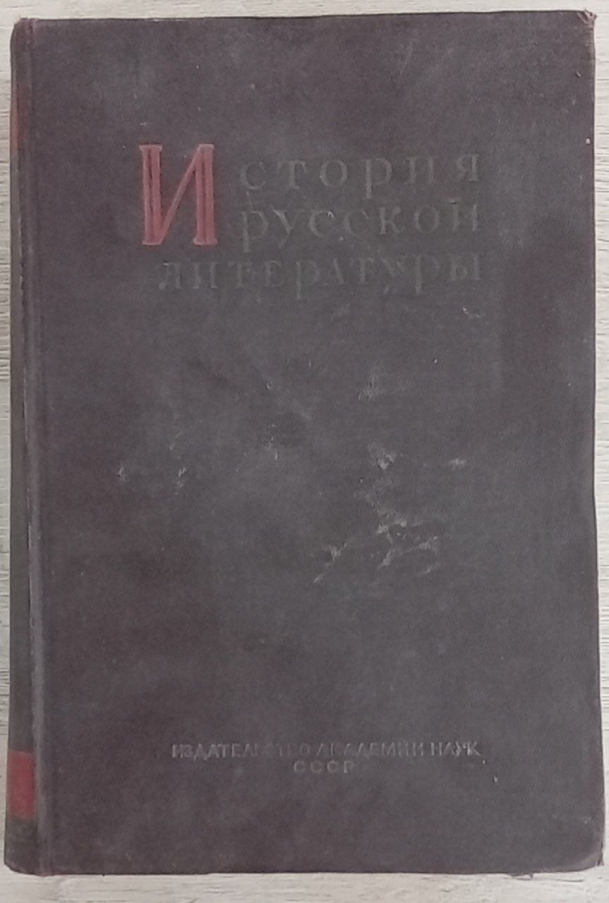 ИСТОРИЯ РУССКОЙ ЛИТЕРАТУРЫ.  IX том. Часть вторая