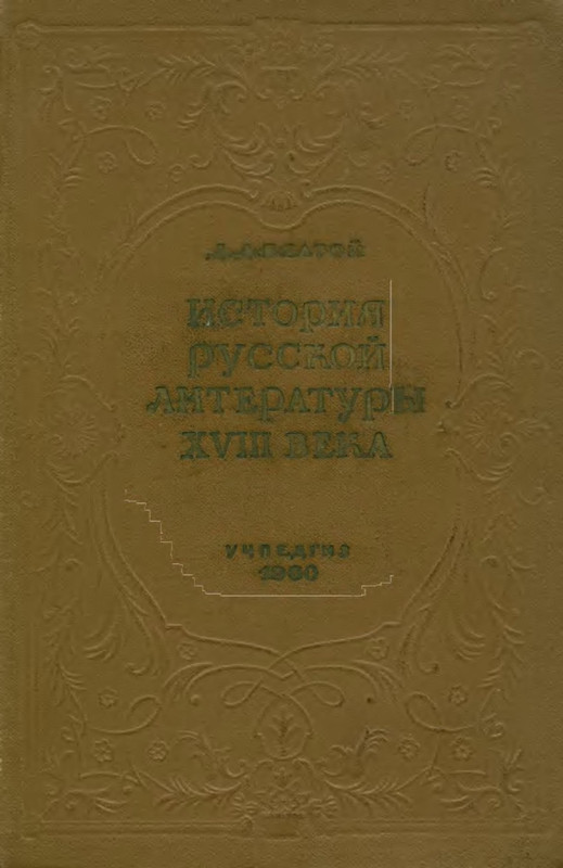 ИСТОРИЯ РУССКОЙ ЛИТЕРАТУРЫ XVIII ВЕКА