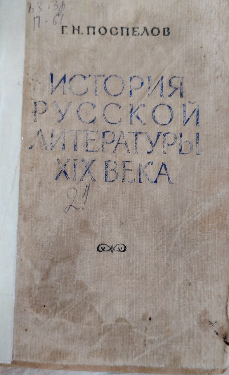 ИСТОРИЯ РУССКОЙ ЛИТЕРАТУРЫ XIX ВЕКА. Том II. Част первая