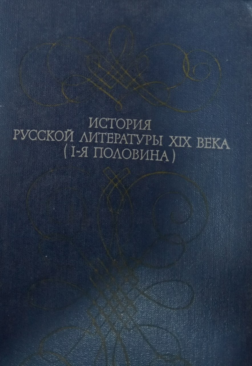 ИСТОРИЯ РУССКОЙ ЛИТЕРАТУРЫ XIX ВЕКА. (I-я половина)