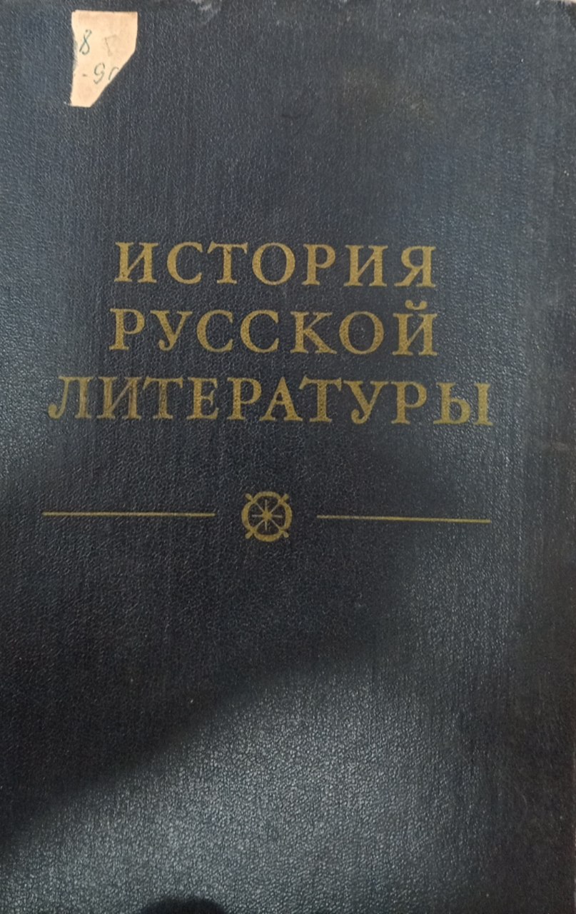ИСТОРИЯ РУССКОЙ ЛИТЕРАТУРЫ XIX ВЕКА. Том первый. Древнерусская литература