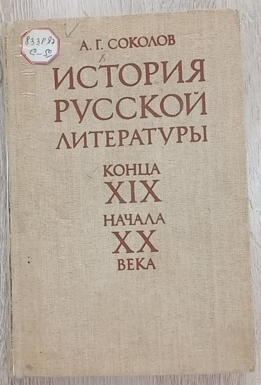 ИСТОРИЯ РУССКОЙ ЛИТЕРАТУРЫ. Конца XIX начала XX века
