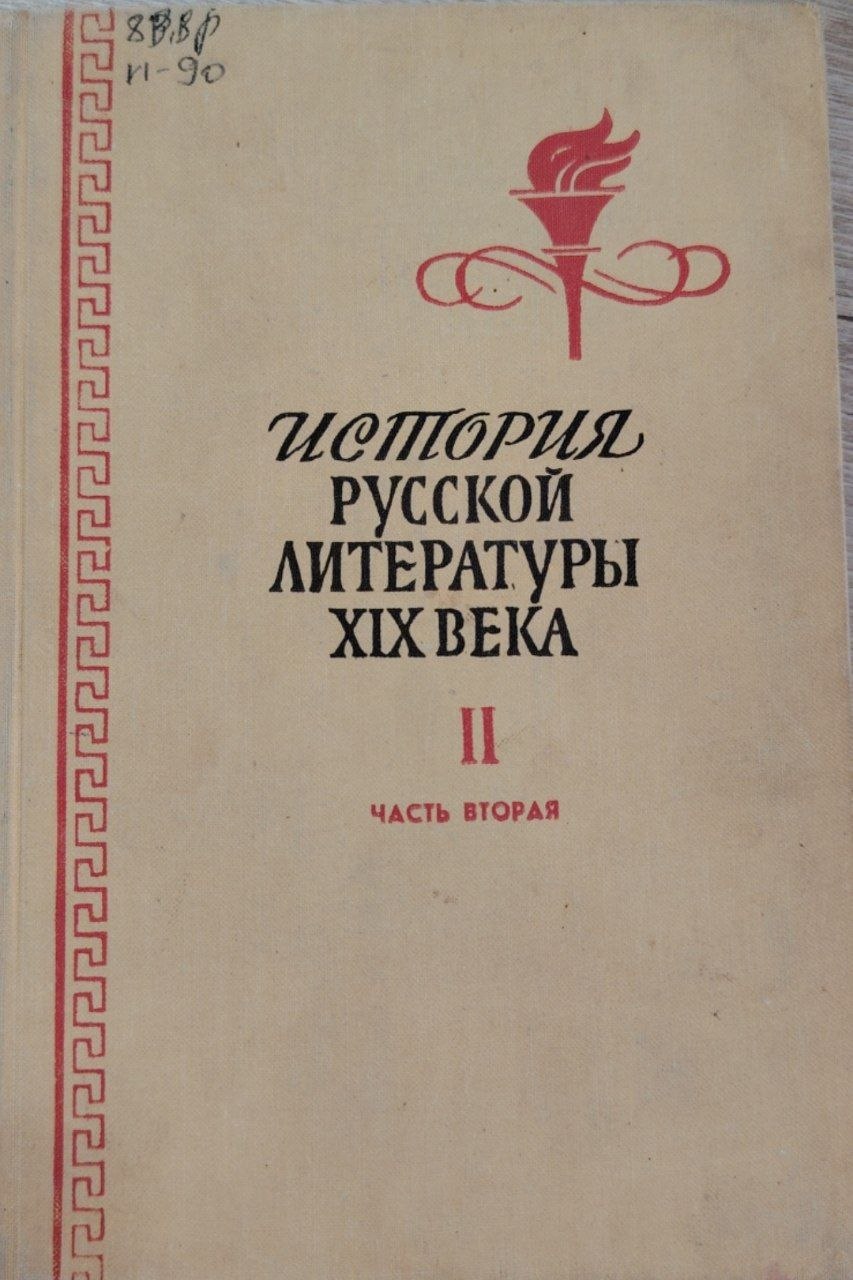 ИСТОРИЯ РУССКОЙ ЛИТЕРАТУРЫ XIX ВЕКА. Том II. Часть вторая
