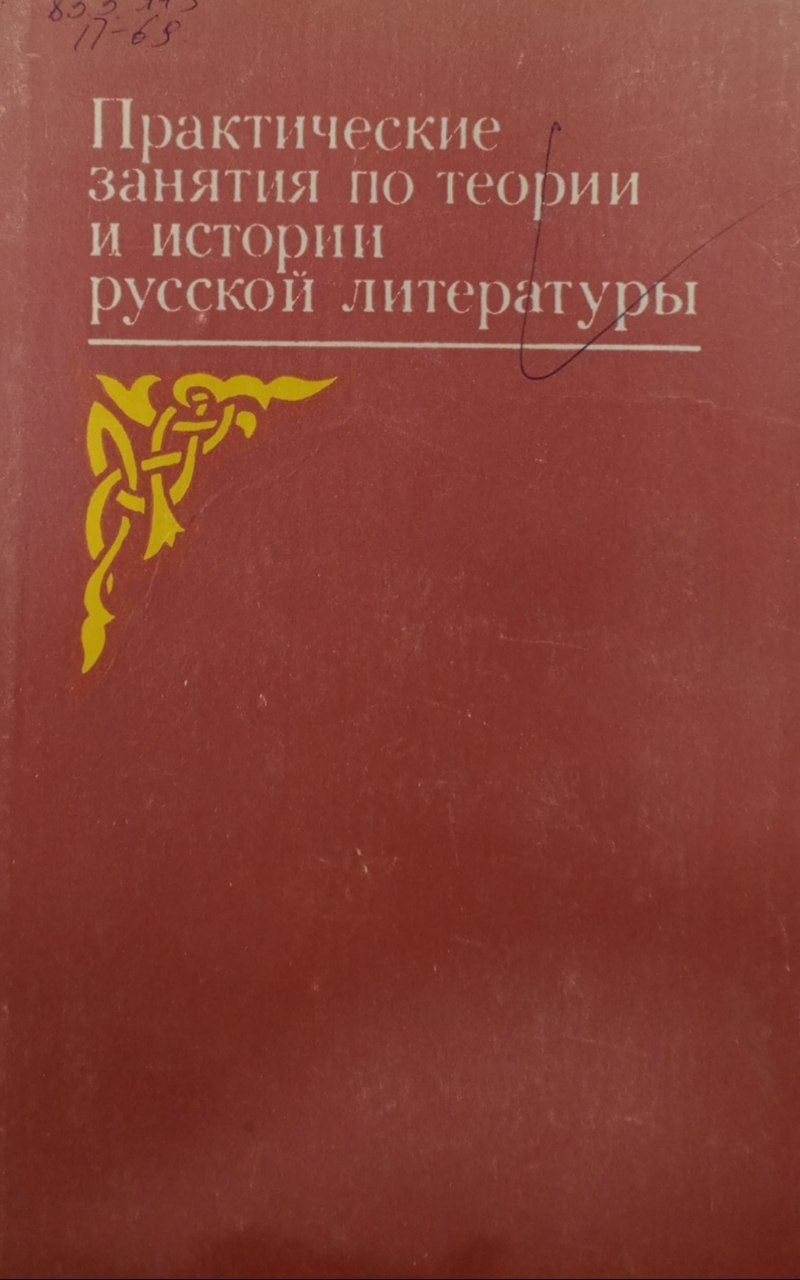 Практические занятия по теории и истрии русской литературы