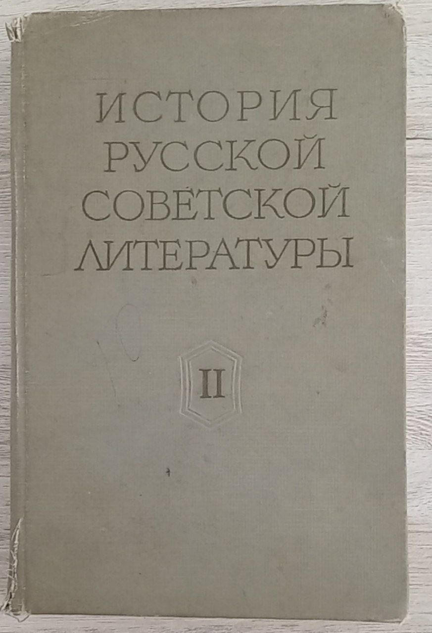 ИСТОРИЯ РУССКОЙ СОВЕТСКОЙ ЛИТЕРАТУРЫ. Том II. 1929-1941