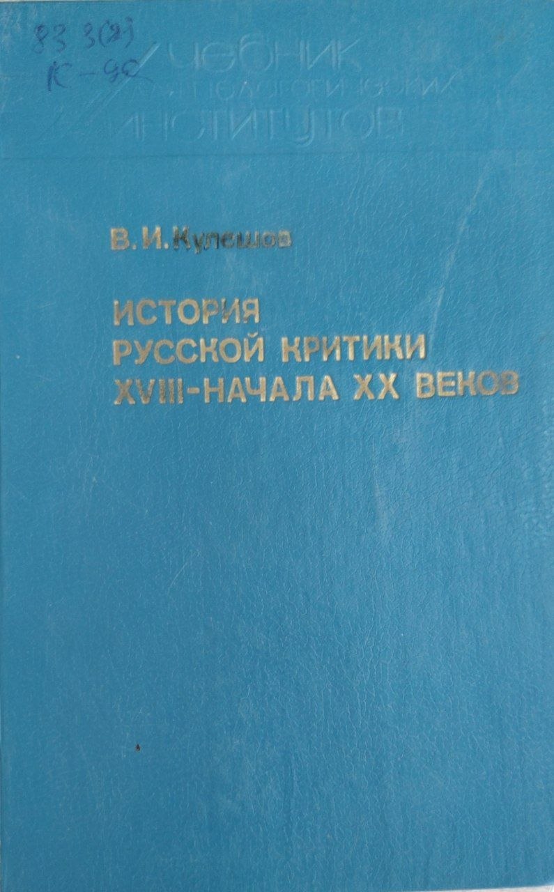 ИСТОРИЯ РУССКОЙ КРИТИКИ XVIII-НАЧАЛА XX ВЕКА