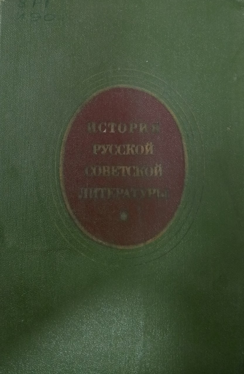 История русской советской литературы. (1917-1940)