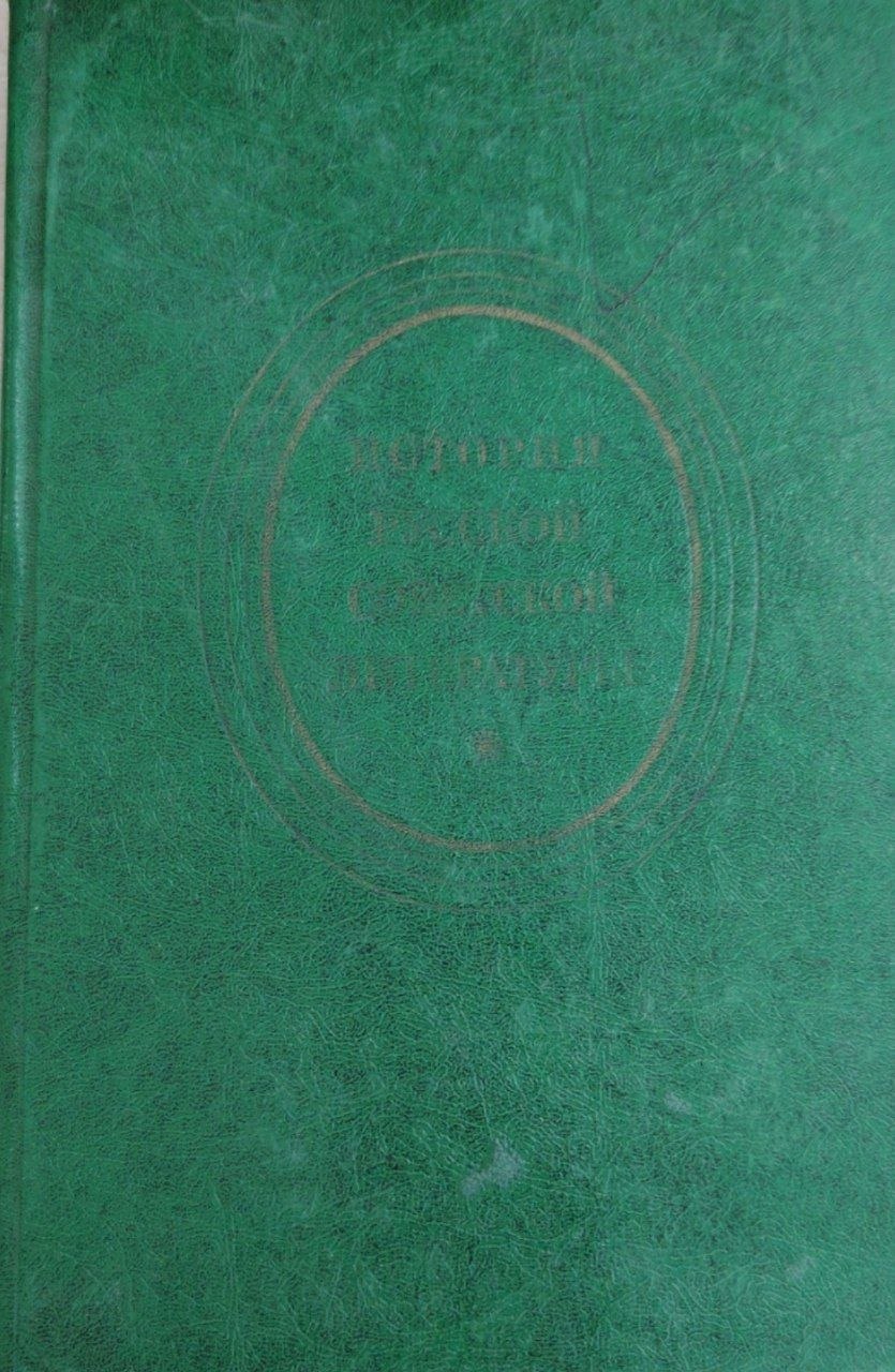 История русской советской литературы. (1917-1940)