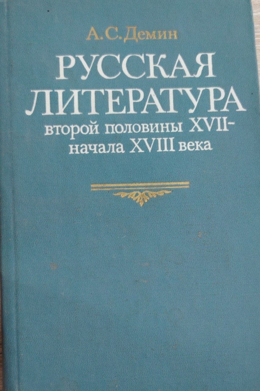 Русская  литература. Второй половины XVII- начала XVIII века