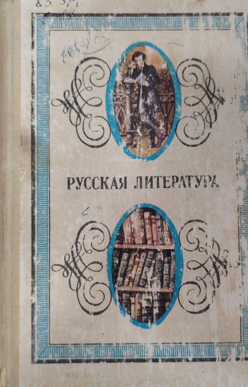Русская литература.