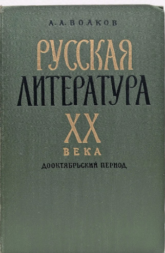 Русская литература.  XX века