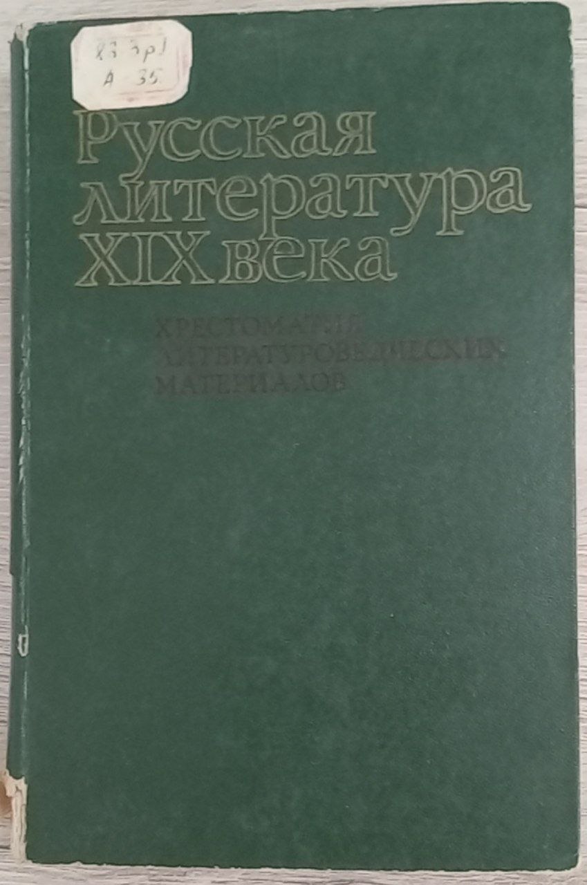 Русская литература. XIX века
