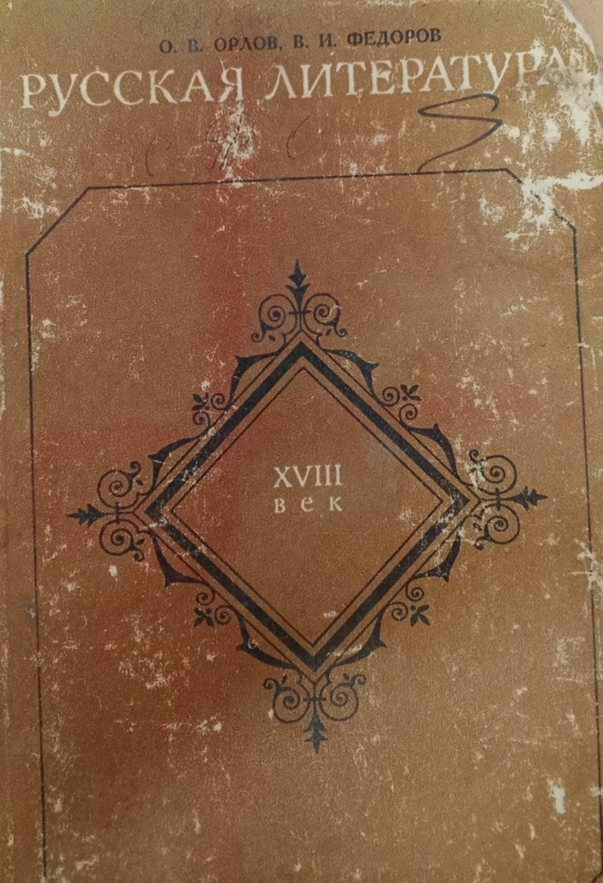 Русская литература. XVIII век
