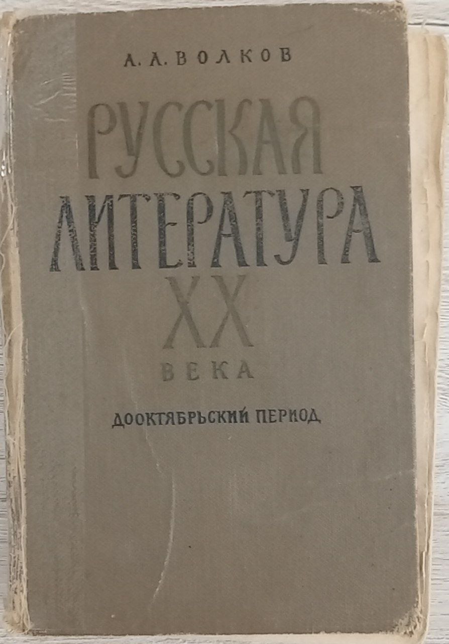 Русская литература. XX века