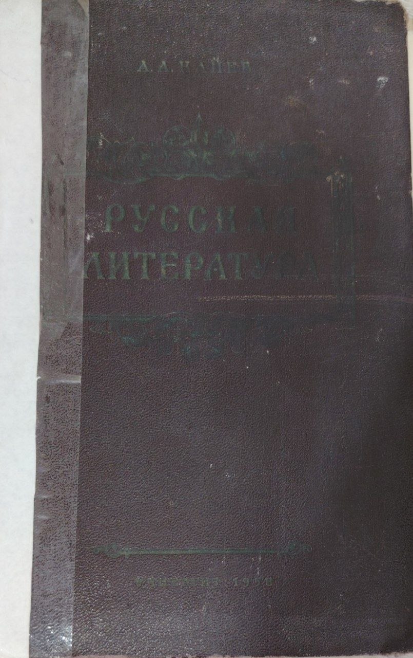 Русская литература.