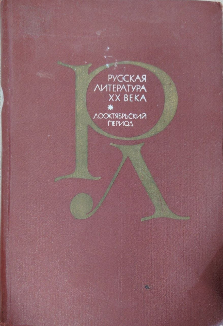 Русская литература. XX века