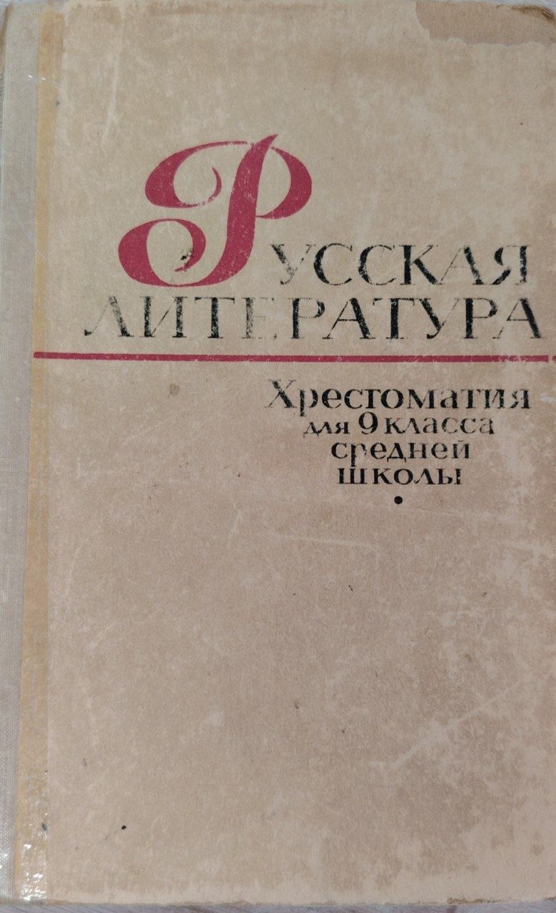 Русская литература. Хрестоматия для 9. класса средней школы.