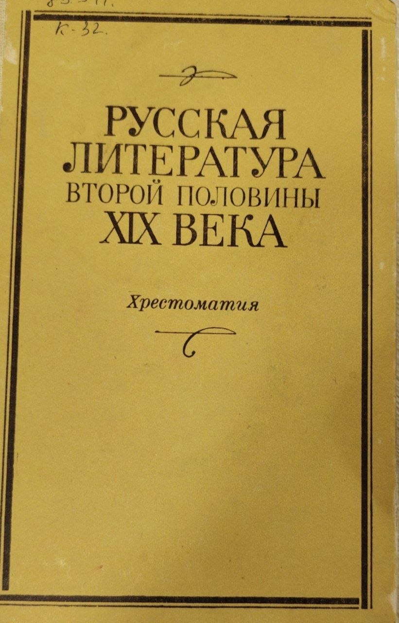 Русская литература. Второй половины XIX века. Хрестоматия