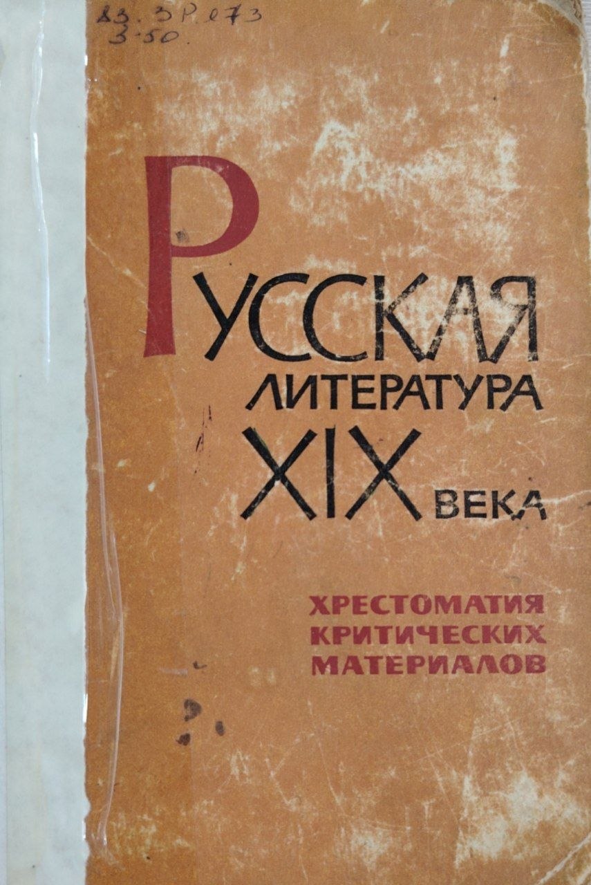 Русская литература. XIX века. Хрестоматия критических материалов