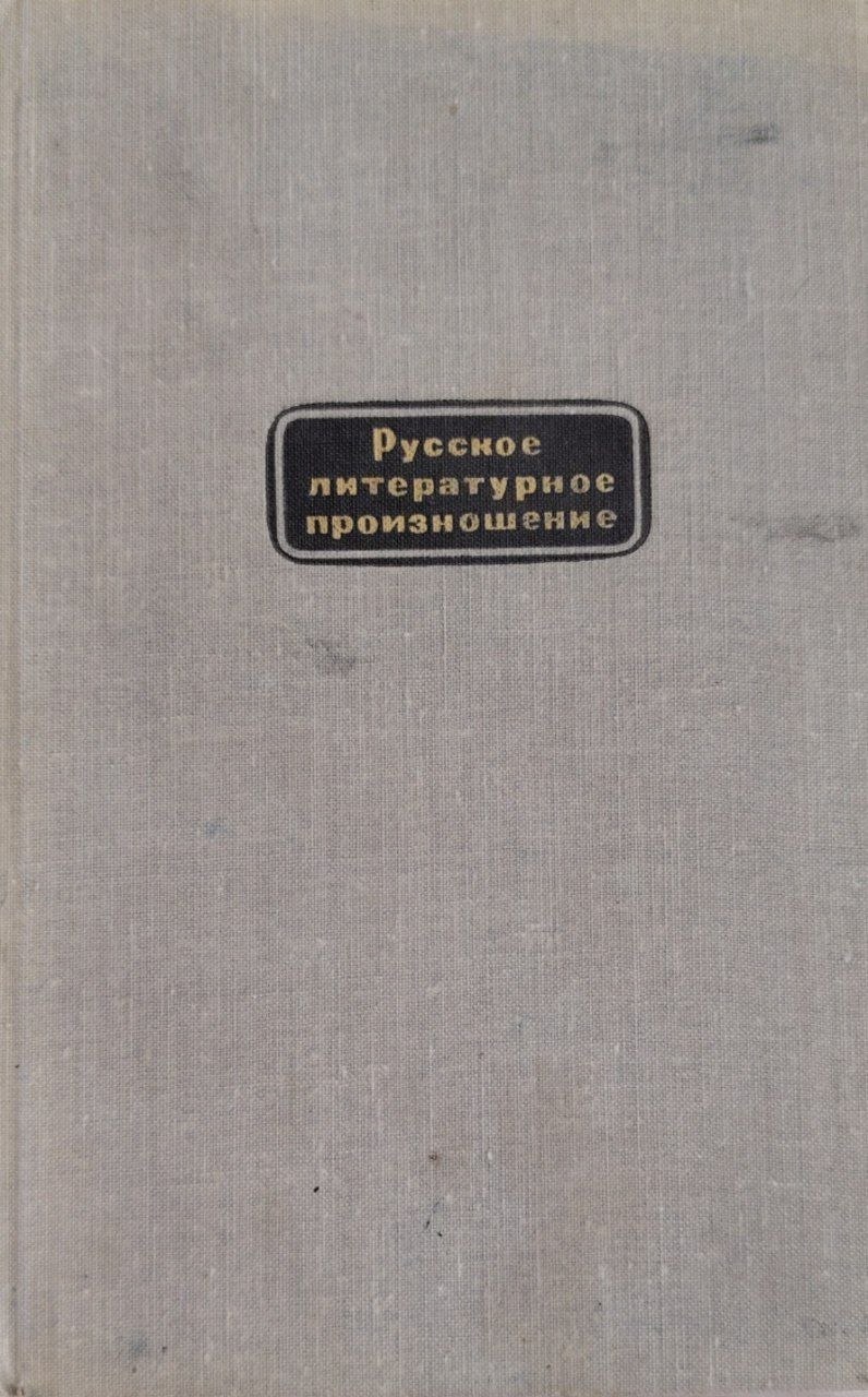 Русское литературное произношение