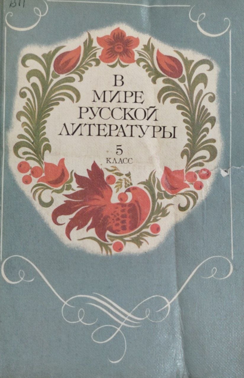 В мире русской литературы. 5 класс
