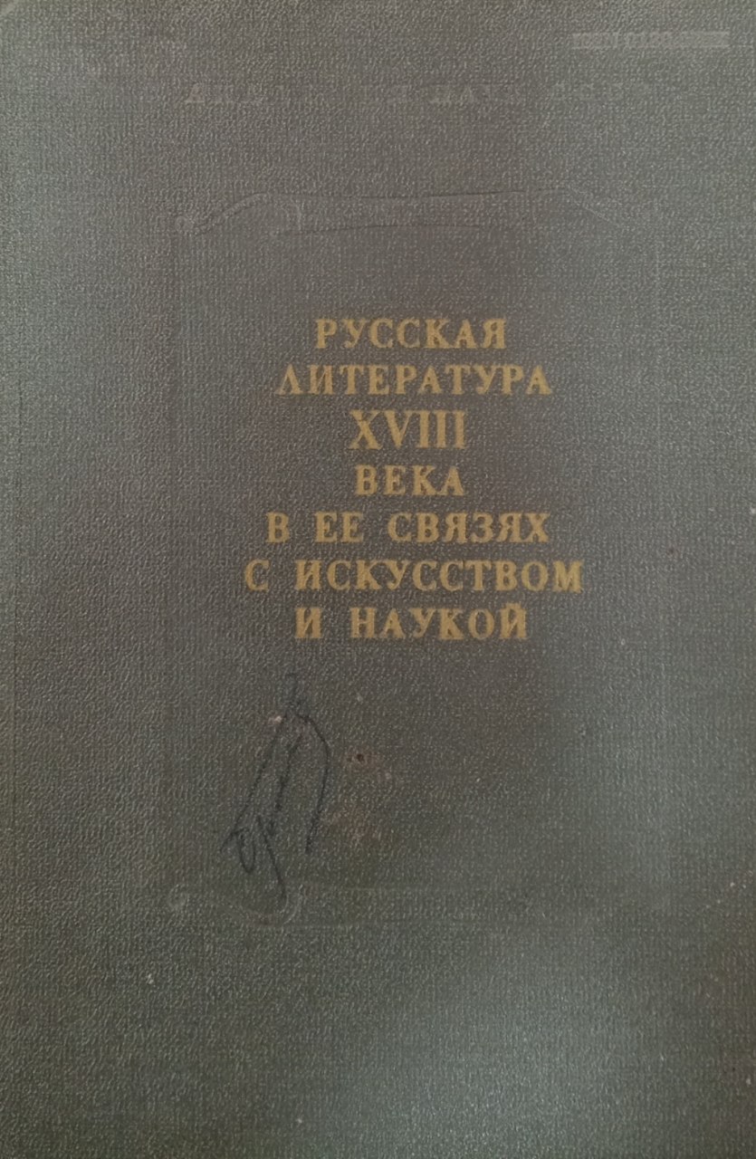 Русская литература  XVIII века в ее связях с искусством и наукой