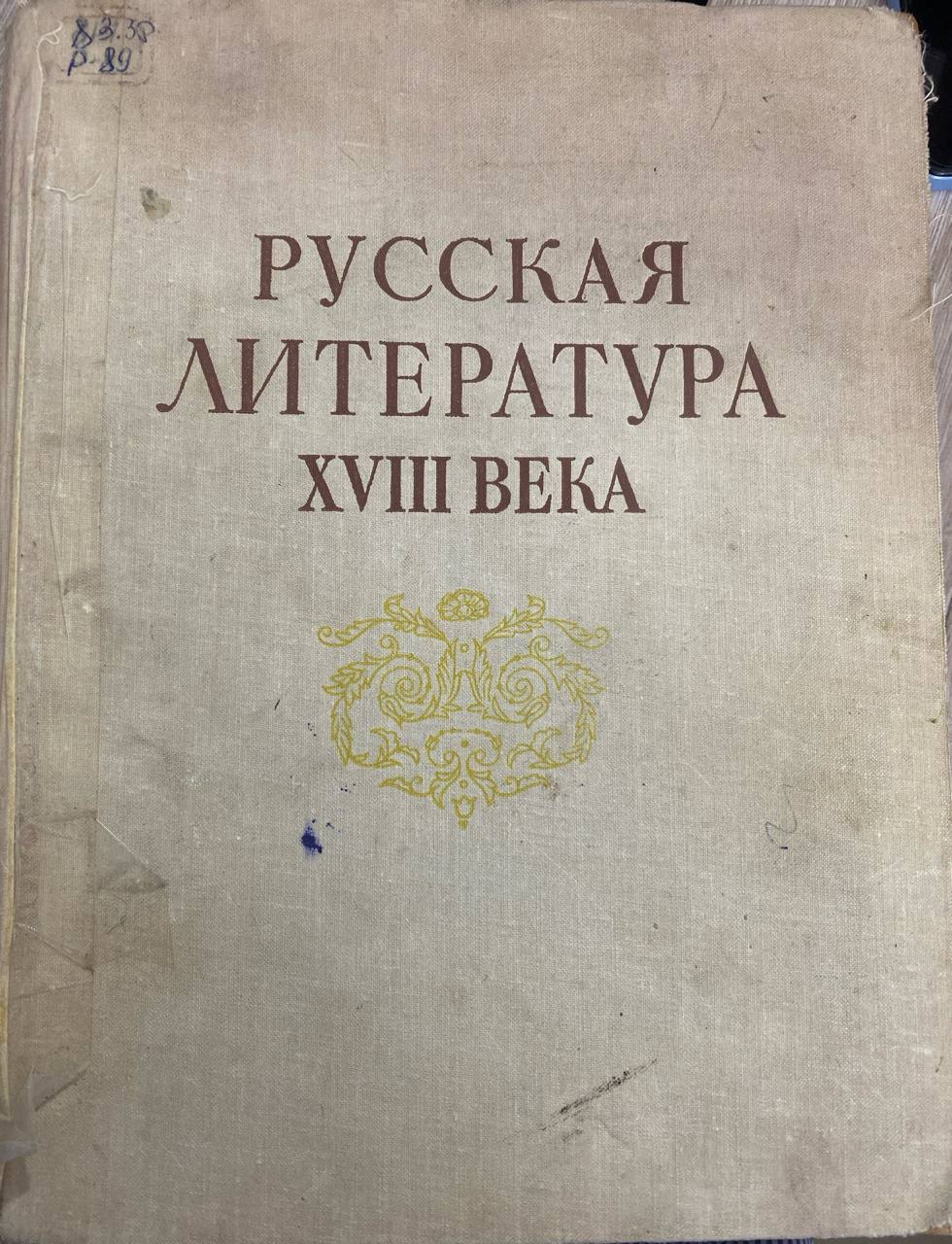 Русская литература  XVIII века