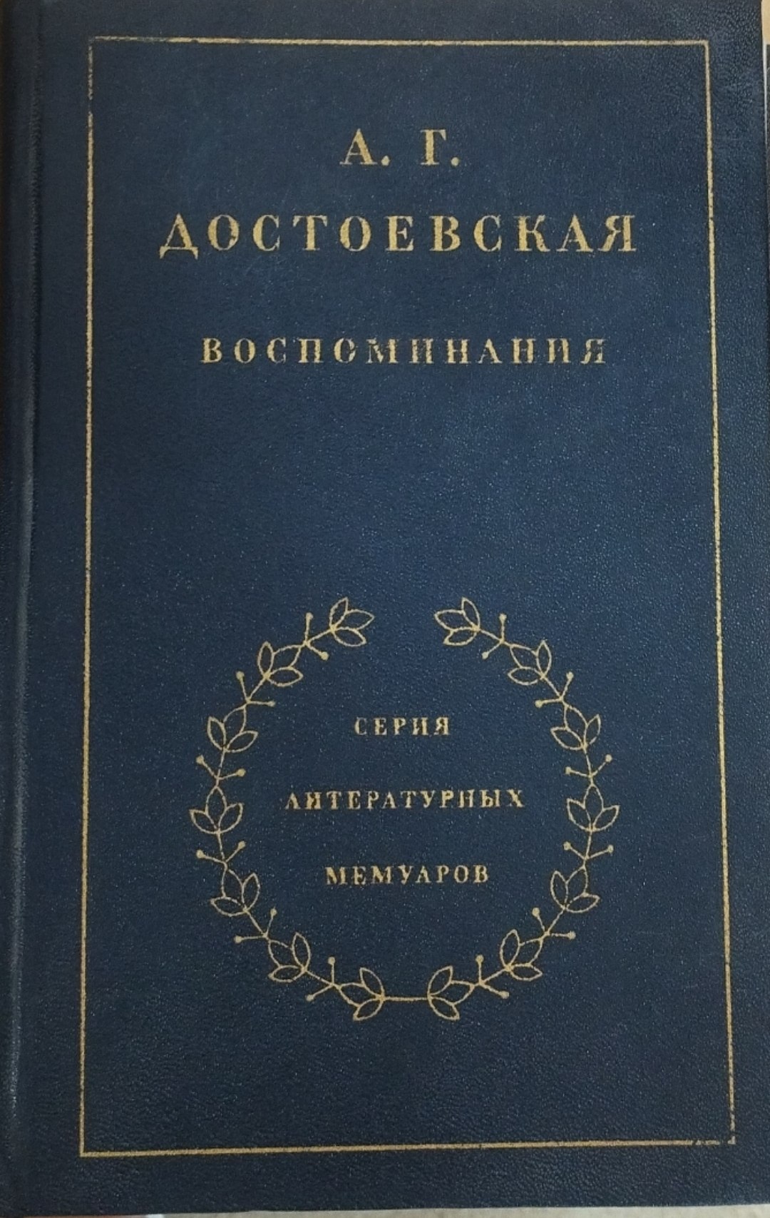 Воспоминания