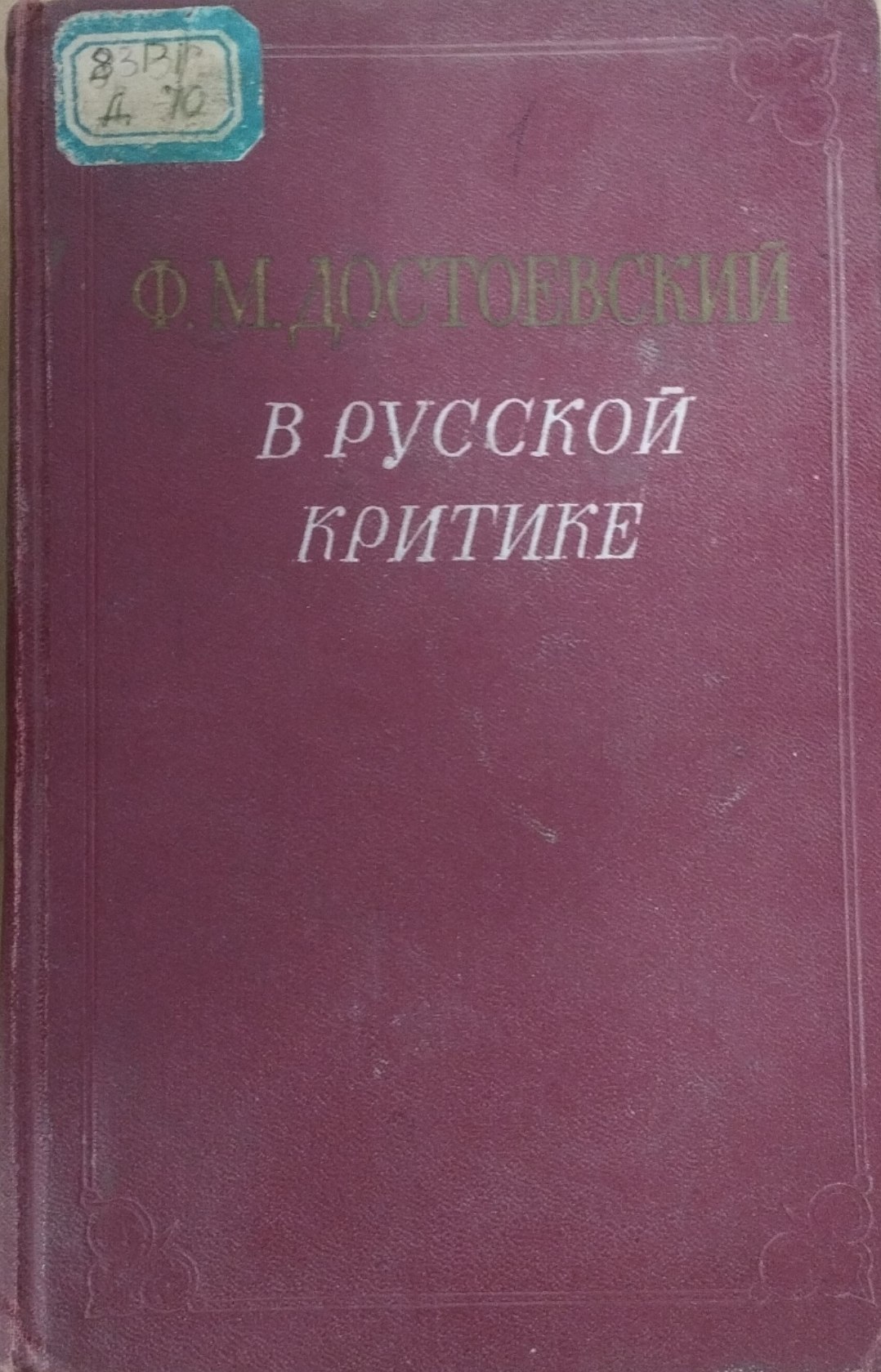 В русской критике