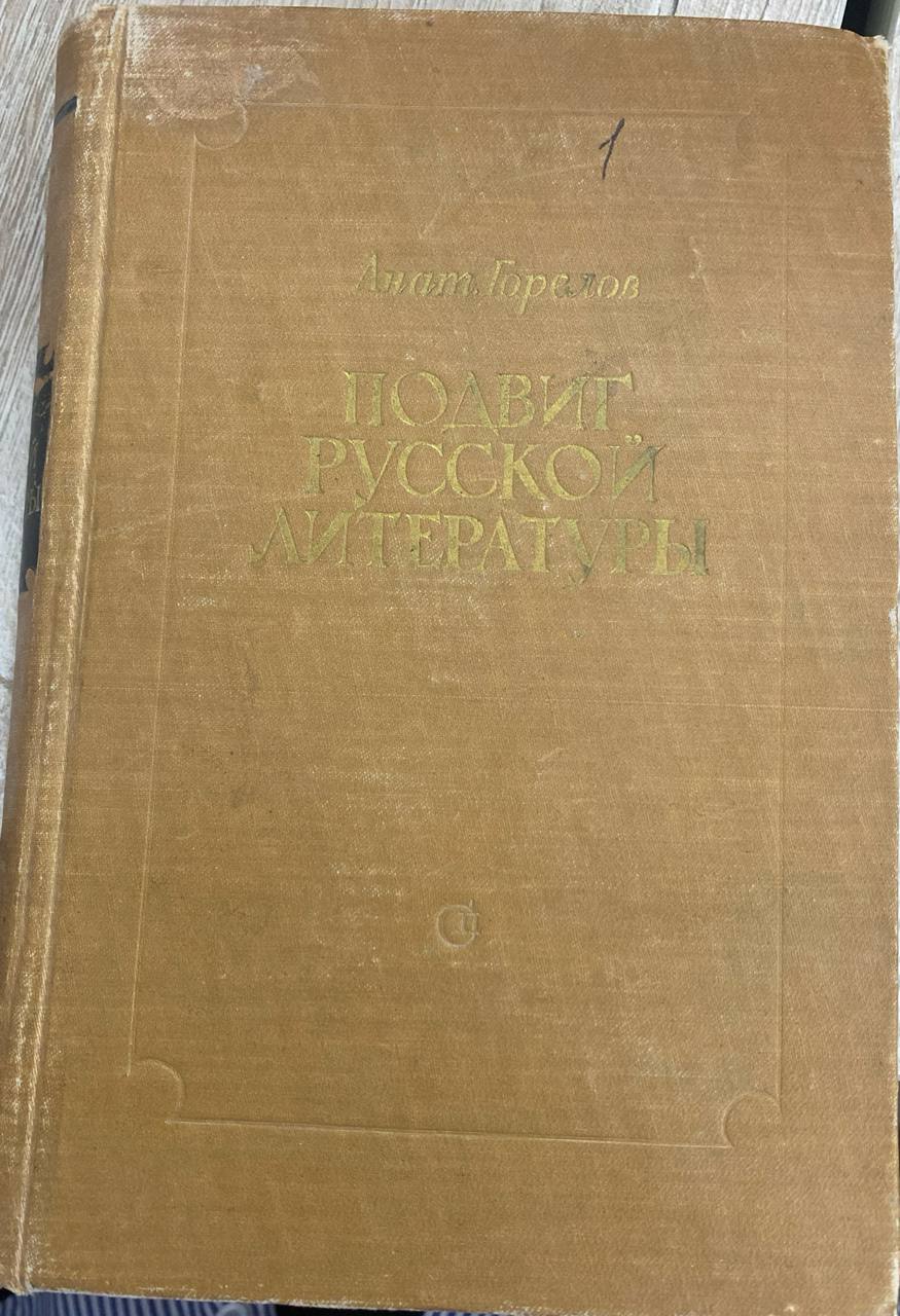 Подвиг русской литературы