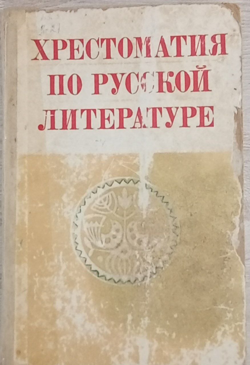 Хрестоматия по русской литературе