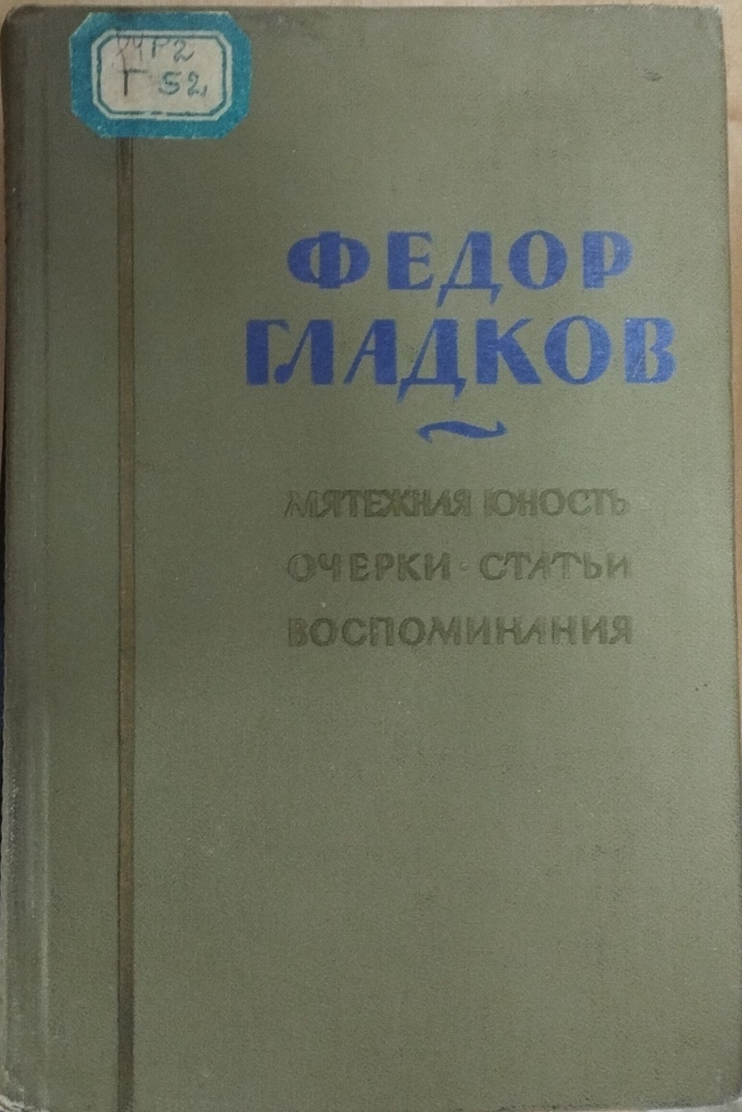 Мятежния юность очерки статьи воспоминания